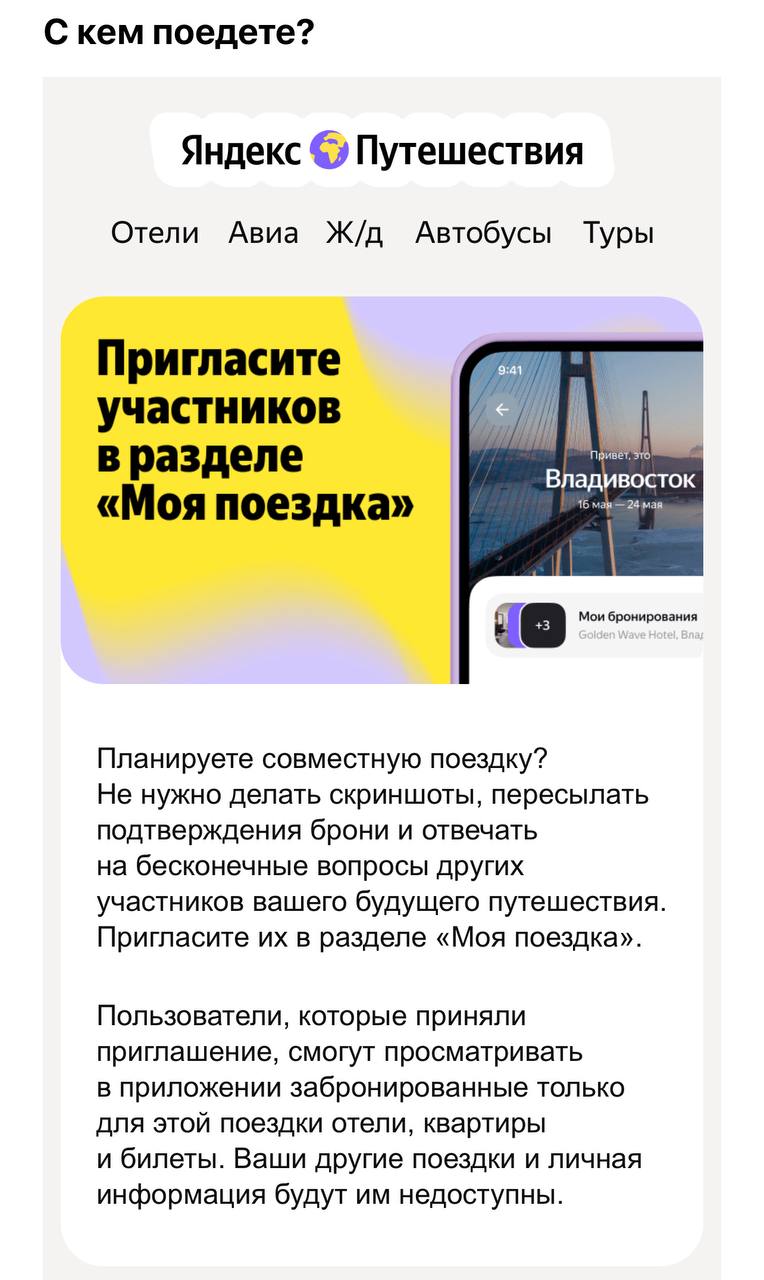 Когда письмо говорит одно, а приложение делает вид, что не знает тебя
У Яндекс.Путешествий есть прикольная фича — можно добавить попутчиков в поездку | Сетка — социальная сеть от hh.ru