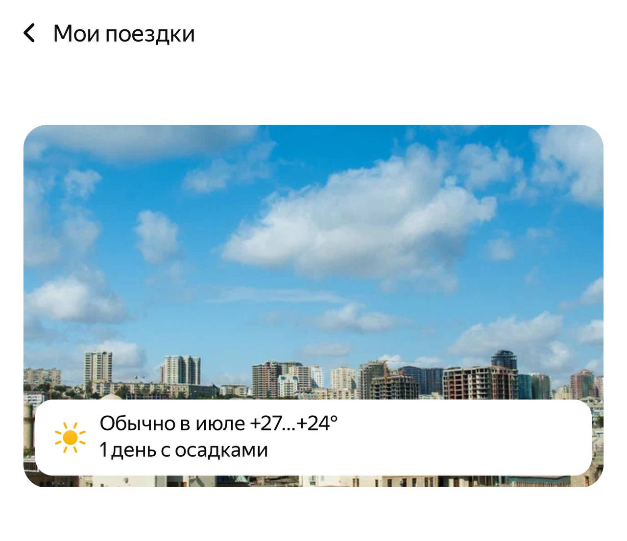 Когда письмо говорит одно, а приложение делает вид, что не знает тебя
У Яндекс.Путешествий есть прикольная фича — можно добавить попутчиков в поездку | Сетка — социальная сеть от hh.ru