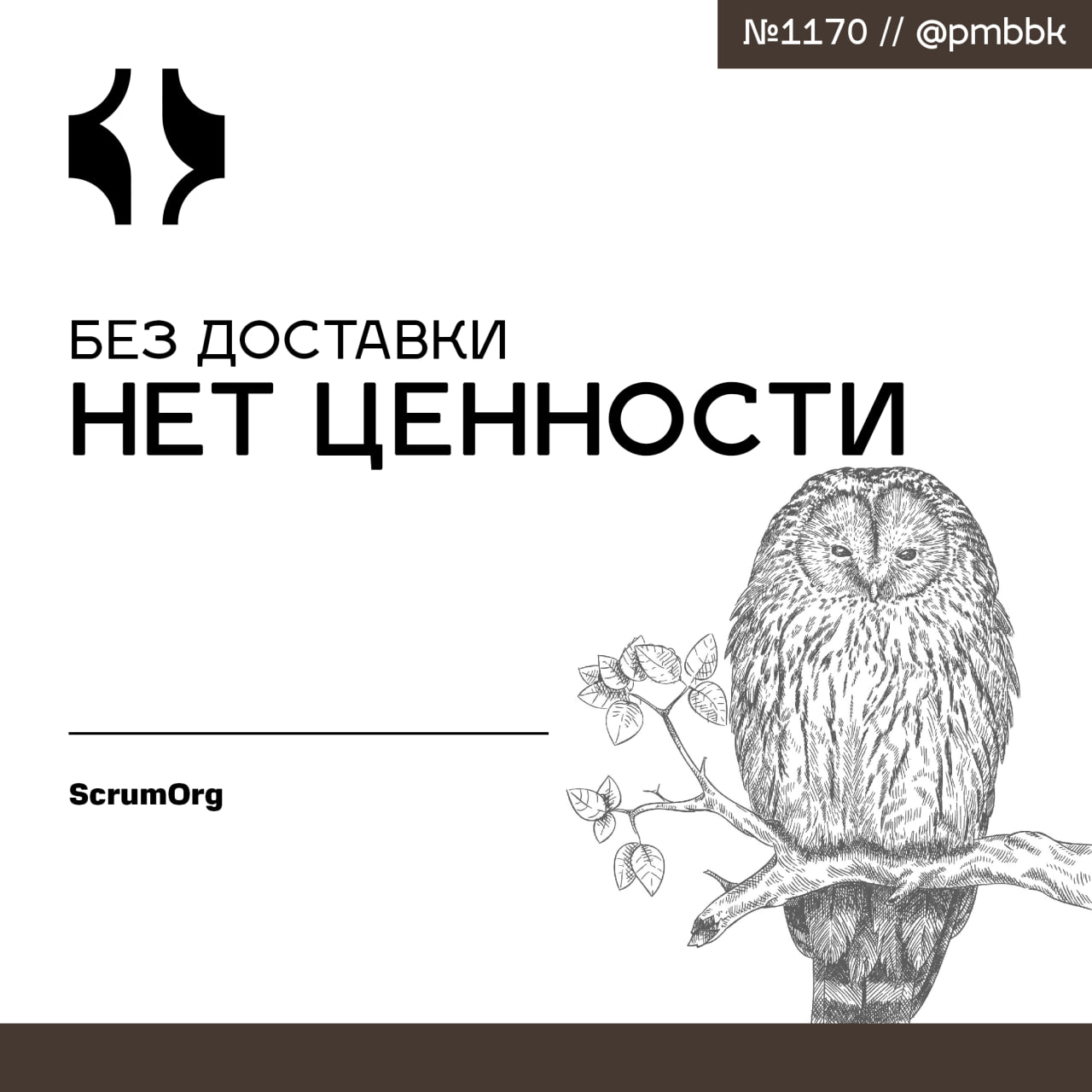 ⭐️ Без доставки нет ценностиДо поставки все идеи и стратегии остаются теоретическими | Сетка — социальная сеть от hh.ru