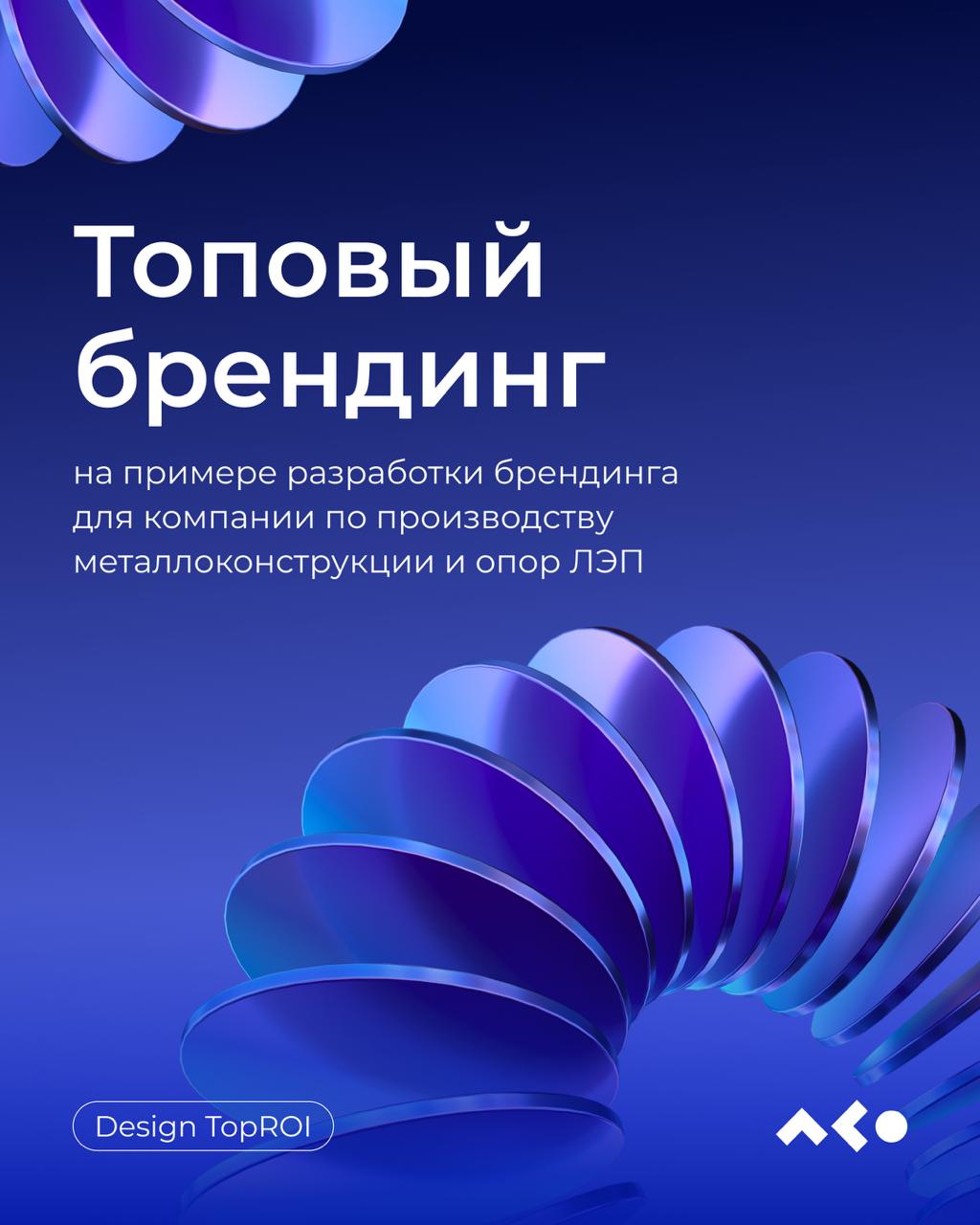 Топовый брендинг: какой он?
От стратегии до визуала — всё работает на одну цель: создать бренд, который не просто выглядит стильно, а цепляет нужную аудиторию и помогает продавать | Сетка — социальная сеть от hh.ru