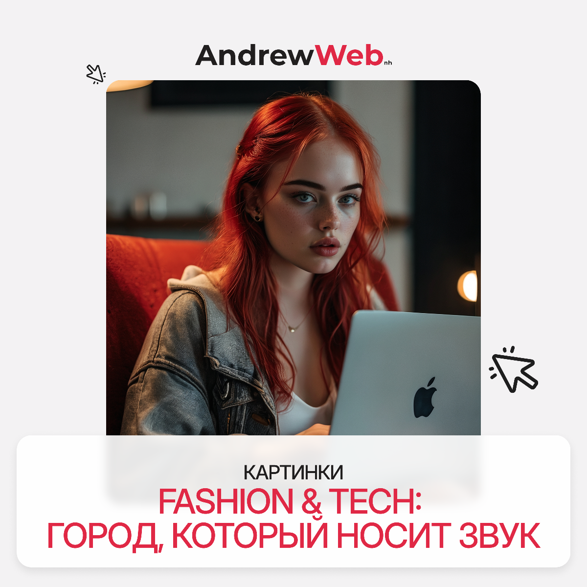 #стритстайл #технологии #aiарт  
🎧 Fashion & Tech: город, который носит звук 🎧  
Мы объединили моду, технологии и уличную эстетику в коллекции визуалов, где девушки с гаджетами — это новые иконы стиля | Сетка — социальная сеть от hh.ru