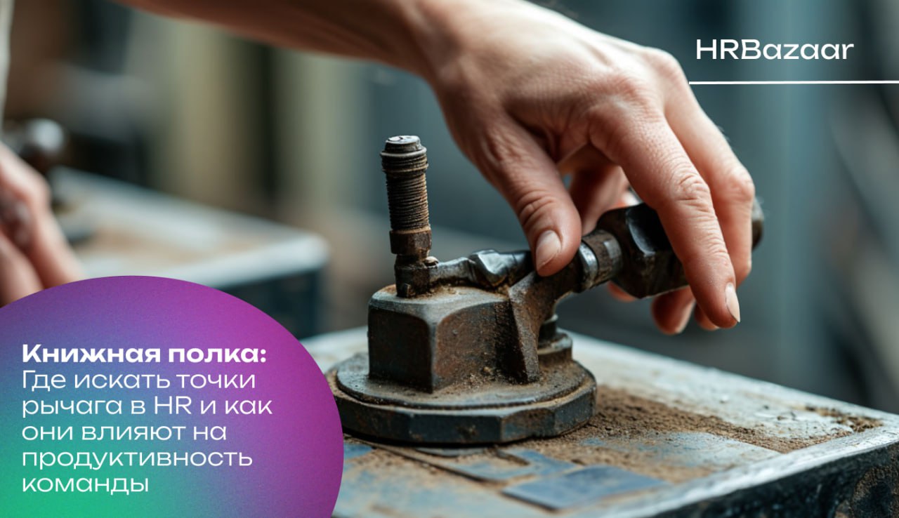 Как находить «точки рычага» в системе: главное искусство HRD
В любой сложной системе есть узкие места, где небольшое изменение даёт непропорционально большой эффект | Сетка — социальная сеть от hh.ru