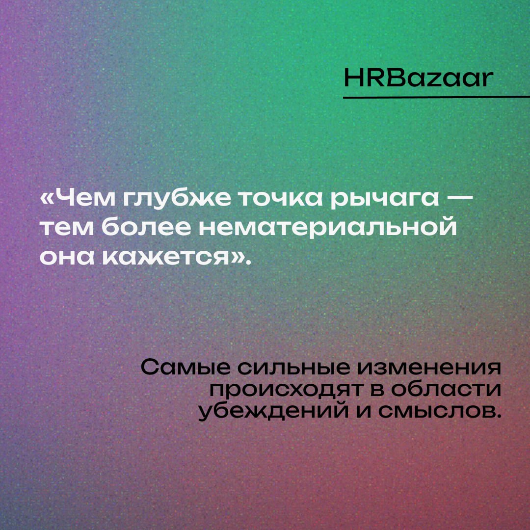 Как находить «точки рычага» в системе: главное искусство HRD
В любой сложной системе есть узкие места, где небольшое изменение даёт непропорционально большой эффект | Сетка — социальная сеть от hh.ru