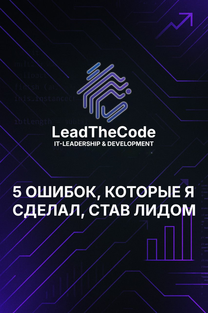 💥 Когда ты становишься лидом — тебя никто не учит.
Тебе не выдают инструкции. Нет симуляции.
Ты просто просыпаешься однажды и понимаешь: теперь всё по-другому.
Я думал, что справлюсь на опыте | Сетка — социальная сеть от hh.ru
