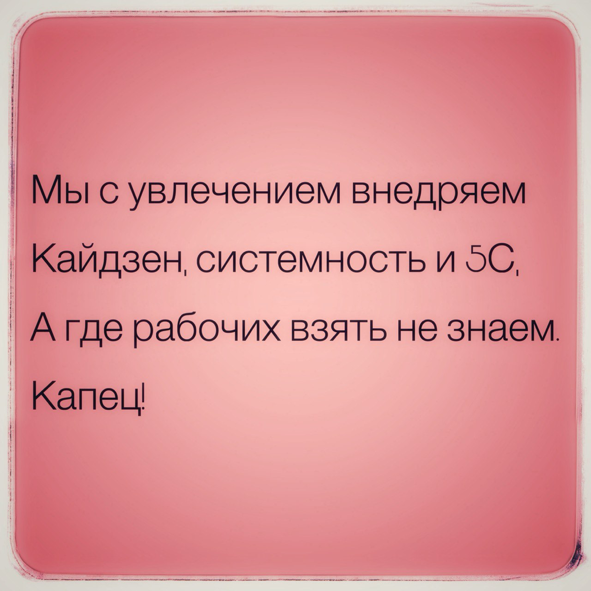 Бережливое производство не работает | Сетка — социальная сеть от hh.ru