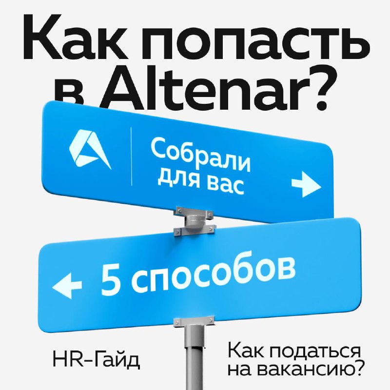 Как попасть в Altenar? Подготовили краткий гайд.1️⃣ Откликнуться на вакансию на hh. Здесь на нашей странице мы публикуем все актуальные предложения.
2️⃣ Отправить резюме на почту job@altenar.com | Сетка — социальная сеть от hh.ru