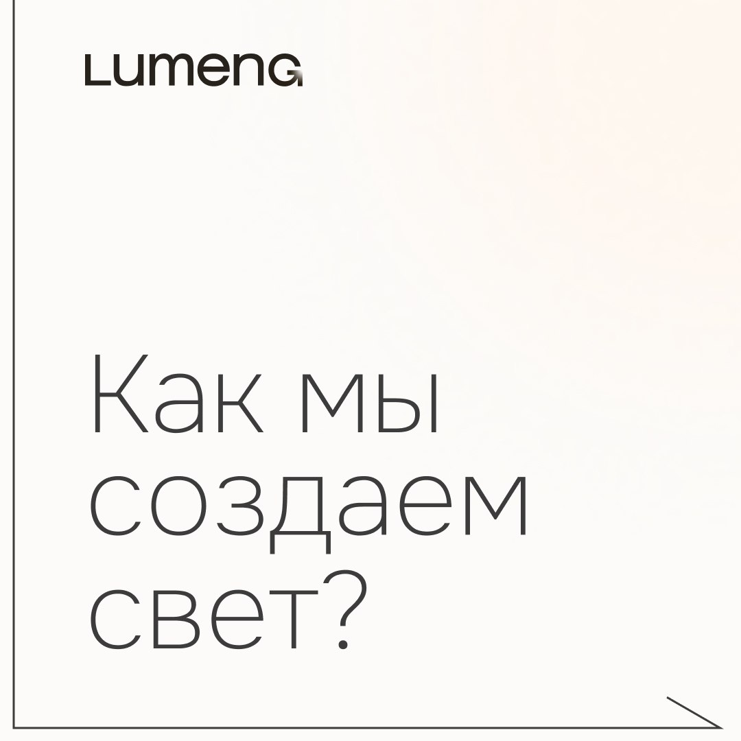 Как LUMENG создает свет?
Освещение — не просто выбор светильника. Это логика, атмосфера, акценты и комфорт. Вот как мы подходим к проектам:
1 | Сетка — социальная сеть от hh.ru