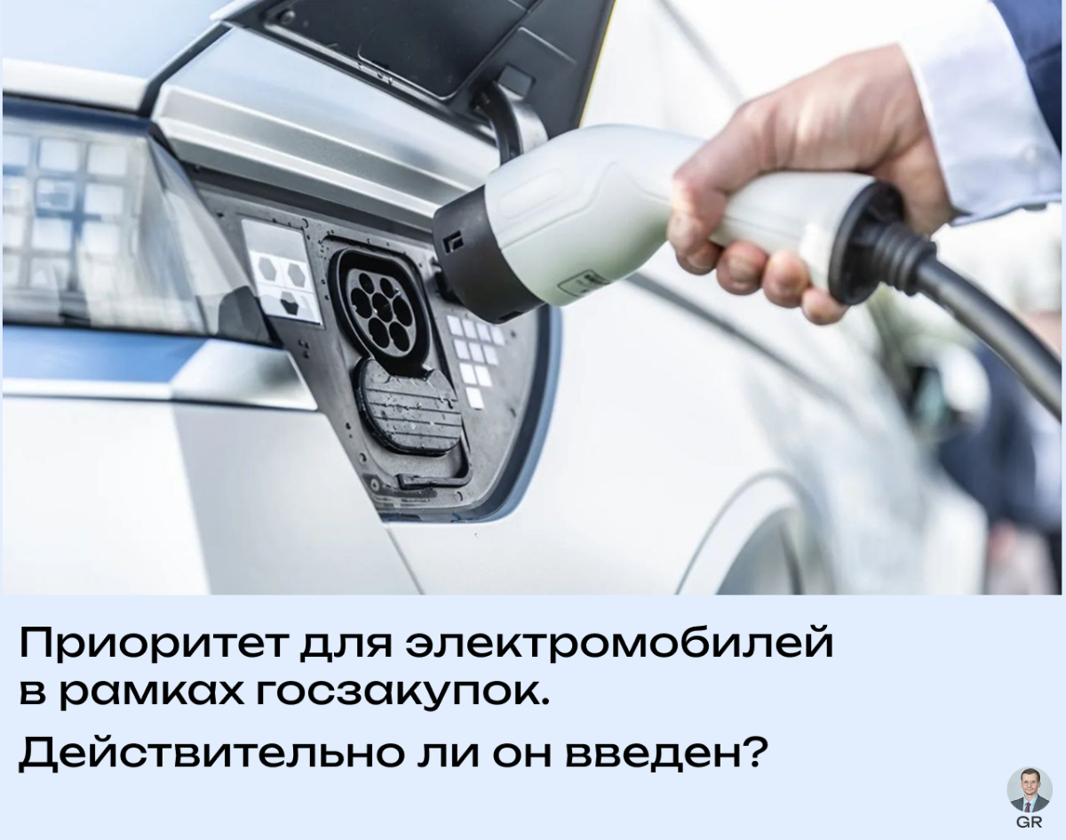 Приоритет для электромобилей в рамках госзакупок | Сетка — социальная сеть от hh.ru