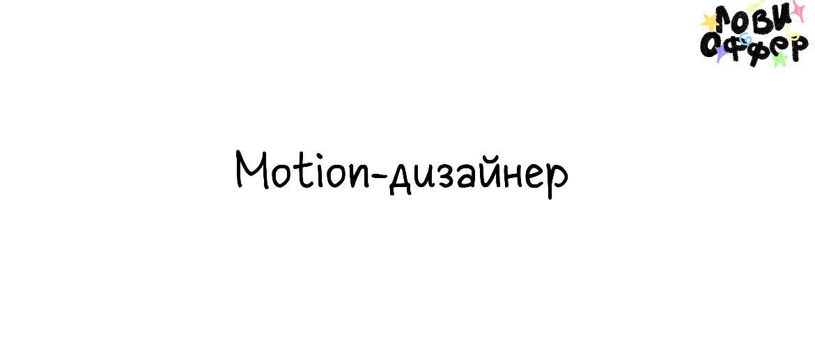 Motion- дизайнер в Xcreativlab 🔷
Условия:

удаленка
з/п от 80 тыс рублей в месяц
фуллтайм
доступ к Envato Elements — огромная библиотека премиальных шаблонов, графики, видео, шрифтов и звуковОбязаннос... | Сетка — социальная сеть от hh.ru