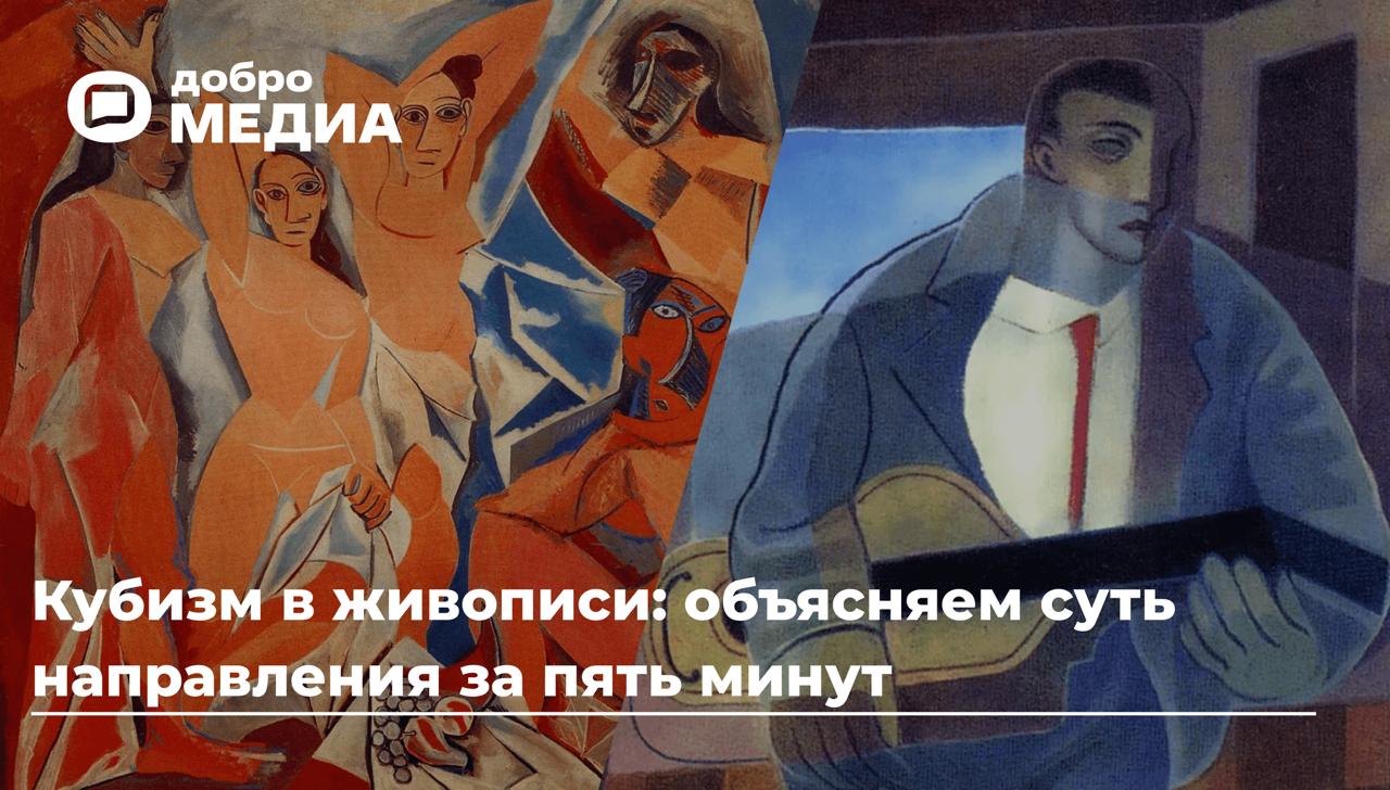Кубизм в живописи
Как понять, что перед вами работа кубиста? Какие картины посмотреть? Зачем рисовать людей и предметы нереалистичными и угловатыми?
Разбираем кубизм в живописи с художниками и искусст... | Сетка — социальная сеть от hh.ru