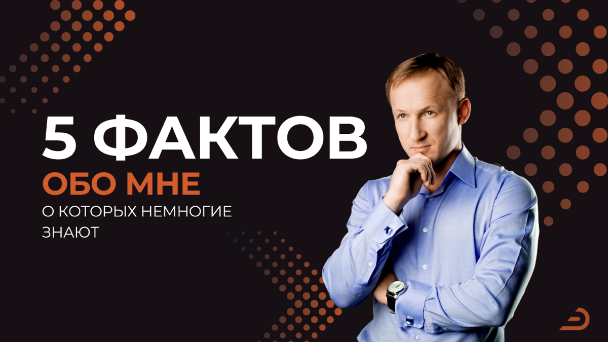 5 интересных фактов обо мне, о которых знает не каждый | Сетка — социальная сеть от hh.ru