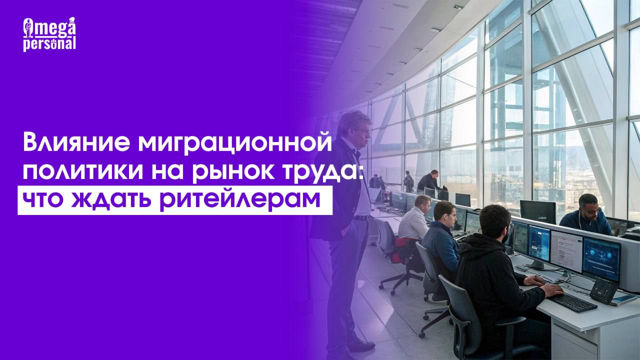 🧑‍💼 Ритейл без мигрантов: к чему готовиться?
С 2025 года миграционная политика в РФ ужесточилась: ограничена доля иностранцев в торговле, введены региональные запреты (например, в Тульской области — п... | Сетка — социальная сеть от hh.ru