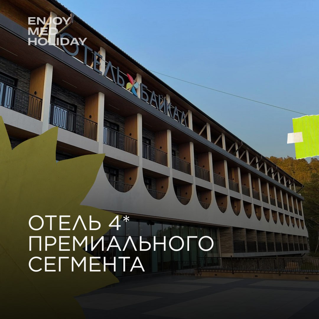 ✨ Где будем жить на Enjoy Med Holiday? Давайте покажем!
Уют, комфорт, тишина сосен и чистейший воздух Байкала — всё это про отель "Байкал" 4*, где вы будете жить во время нашего путешествия | Сетка — социальная сеть от hh.ru