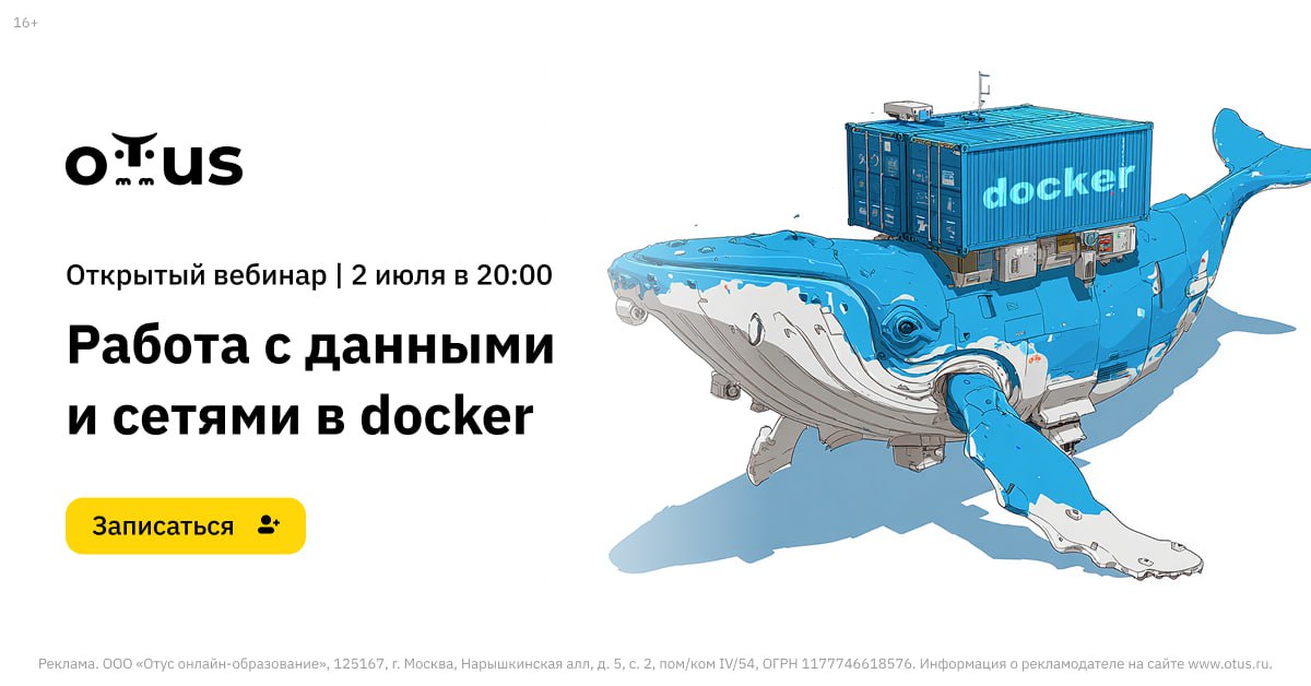 🐳 Как управлять данными и сетями в Docker, чтобы гарантировать безопасность и производительность на высоком уровне?
👉 Приглашаем вас на открытый вебинар «Работа с данными и сетями в Docker» 2 июля в 2... | Сетка — социальная сеть от hh.ru