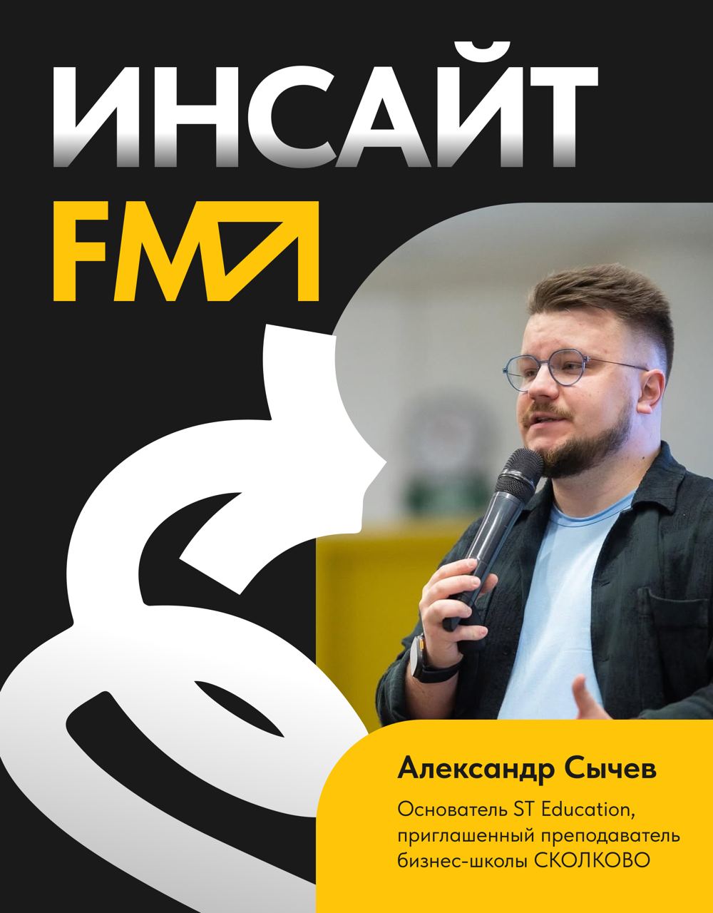 Врываемся в вашу ленту с новым сезоном подкаста «Инсайт-FM» 🌟Его открывает Саша Сычев – основатель ST Education, приглашенный преподаватель бизнес-школы СКОЛКОВО | Сетка — социальная сеть от hh.ru