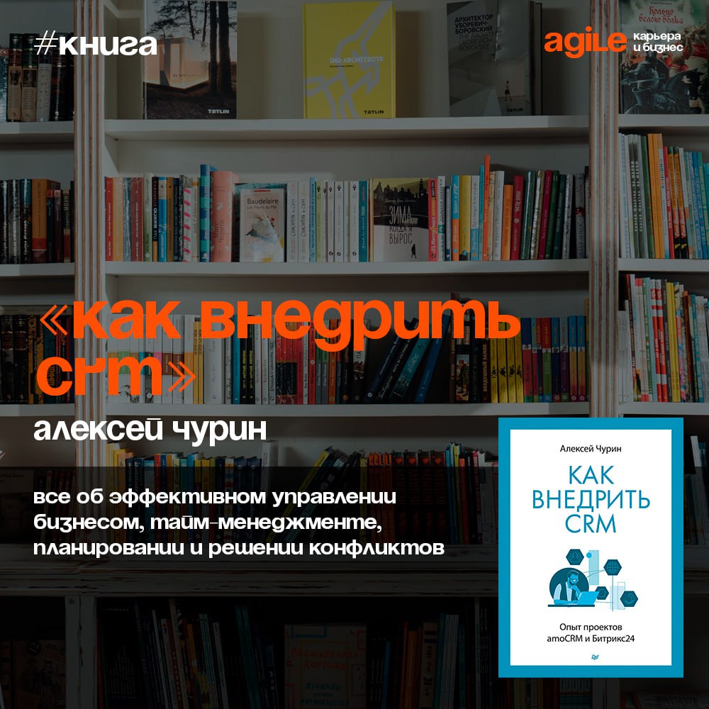 📚 «Как внедрить CRM»
Это пошаговое описание внедрения CRM на примере самых востребованных на рынке систем AmoCRM и Битрикс24.
Книга поделена на части | Сетка — социальная сеть от hh.ru