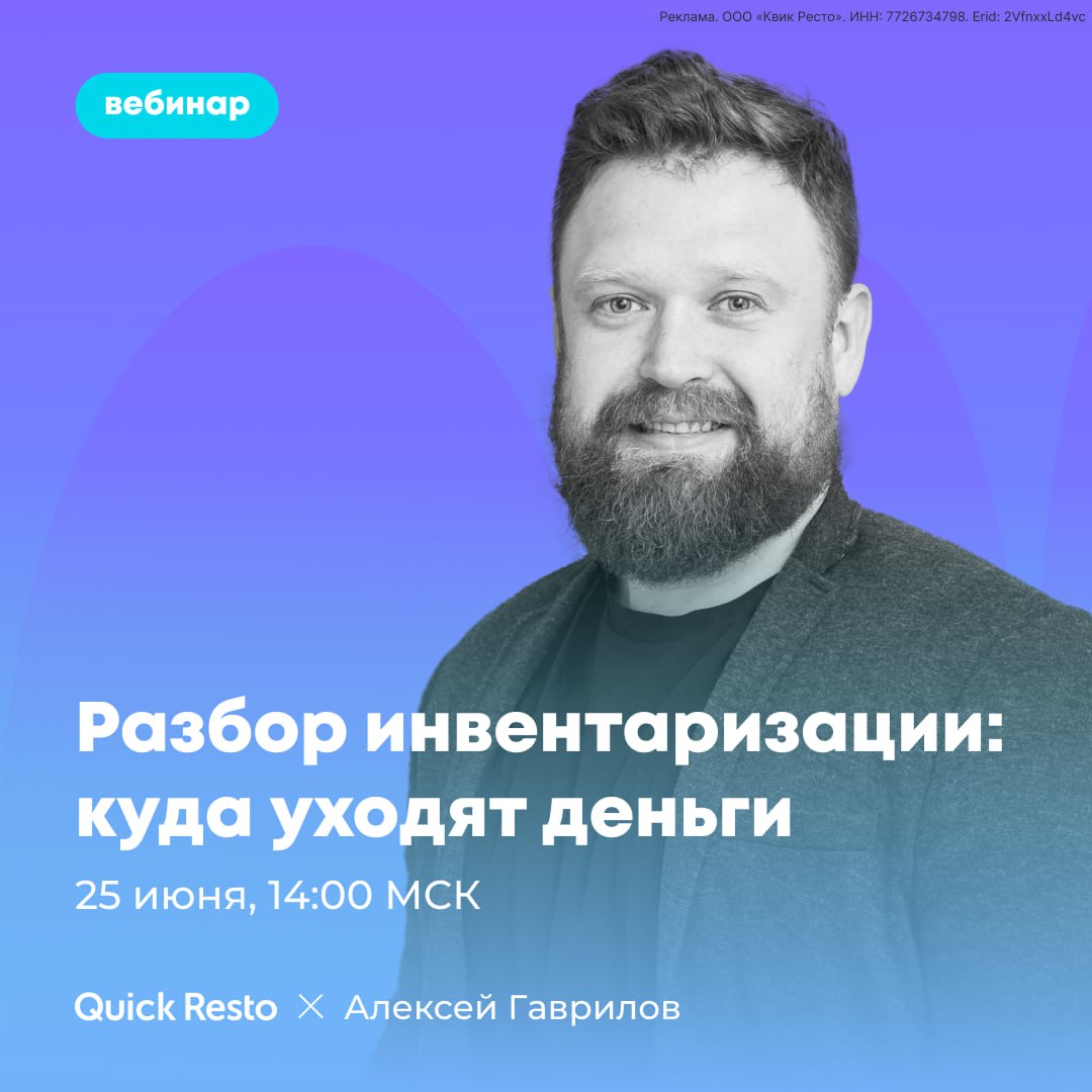 Вебинар «Разбор инвентаризации: куда уходят деньги»
Если у вас в заведении снова «не сошёлся» склад, себестоимость вызывает вопросы, а кухня клянётся, что «ничего не списывали» — вам сюда | Сетка — социальная сеть от hh.ru