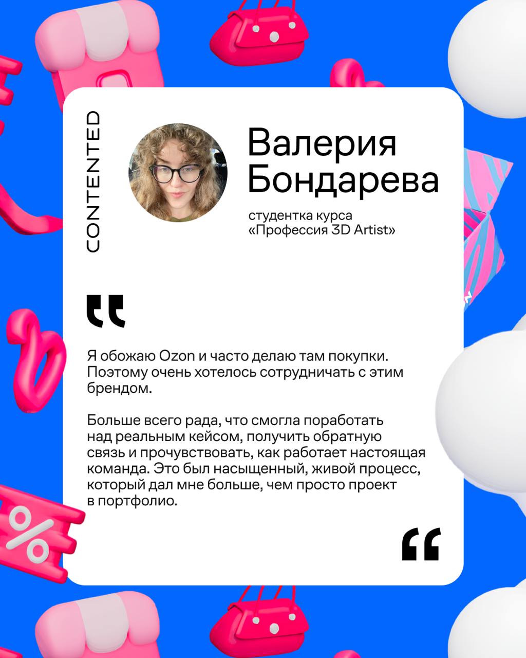 Цельный сюжет, красивая история, ощущение праздника и нотка безумия. Как вам такой клиентский бриф для 3D-ролика? Это задание дали наши постоянные партнеры @ozondesign студентам Contented | Сетка — социальная сеть от hh.ru