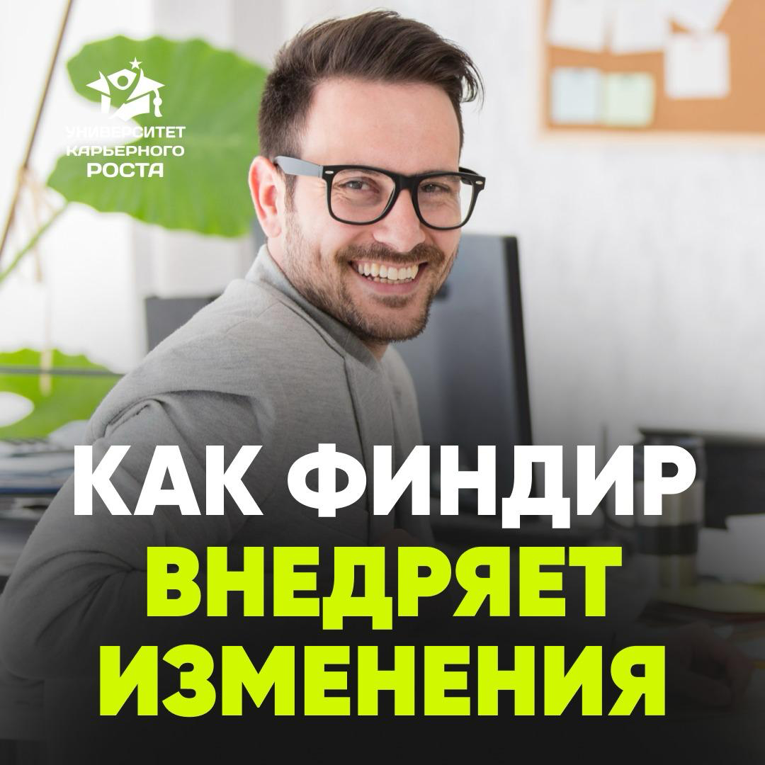 📣КАК ФИНДИР ВНЕДРЯЕТ ИЗМЕНЕНИЯ
Один финансовый директор рассказал о своем опыте внедрения изменений:
«Знаете, в моем опыте не было такого, чтобы сотрудники, подчиненные приходили ко мне с идеями, как ... | Сетка — социальная сеть от hh.ru