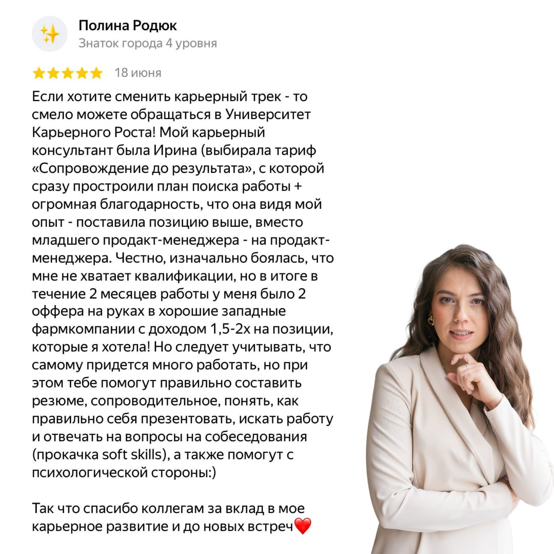🎯 СОПРОВОЖДЕНИЕ ДО РЕЗУЛЬТАТА
Отзыв о нашей программе🔥
Как это работает?
Ваше желание найти работу + наши знания рынка труда + проверенная стратегия = несколько офферов и рост зарплаты на 20-60%
— Пер... | Сетка — социальная сеть от hh.ru
