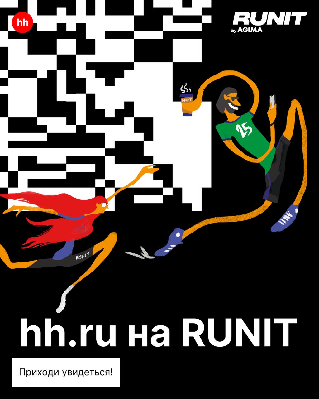 Бежит не только Форест, но и мы!
Приглашаем тебя на крупнейший фестиваль спорта и технологий RUNIT by AGIMA.
А самое крутое, что мы тоже там будем 😎
На стенде hh | Сетка — социальная сеть от hh.ru
