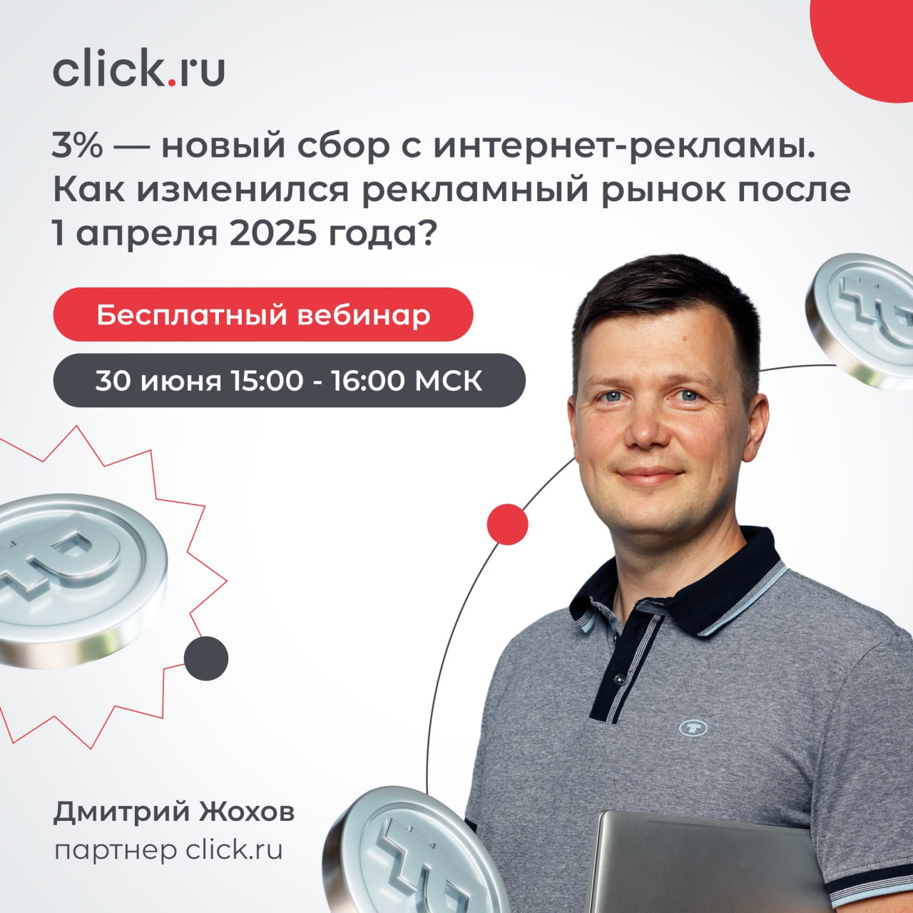 💸С начала апреля вступил в силу закон о 3% сборе с интернет-рекламы. Вопросы о его применении не прекращаются, а участники рынка по-разному реагируют на изменения | Сетка — социальная сеть от hh.ru