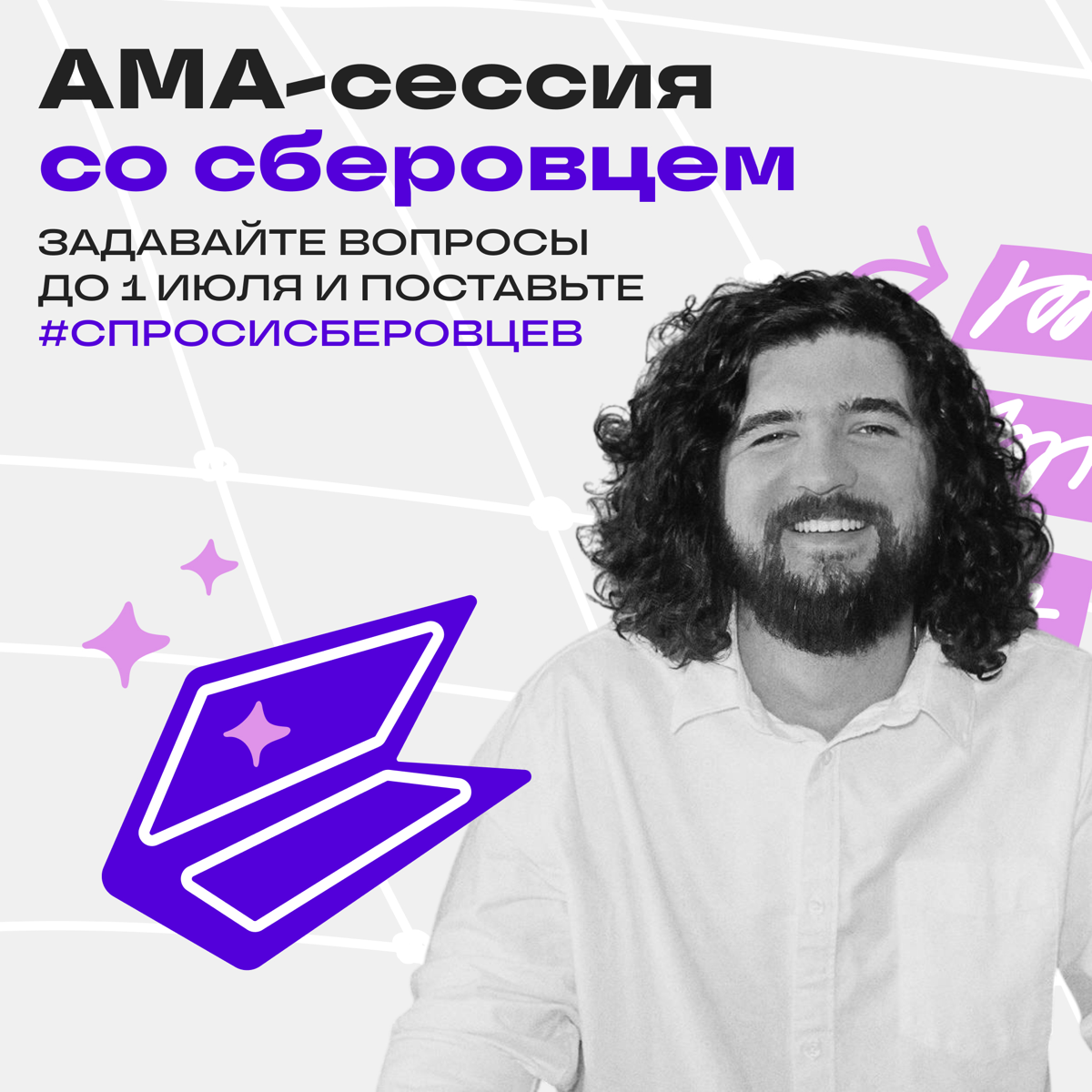 Отвечаю на вопросы о работе — на АМА-сессии в Сетке | Сетка — социальная сеть от hh.ru