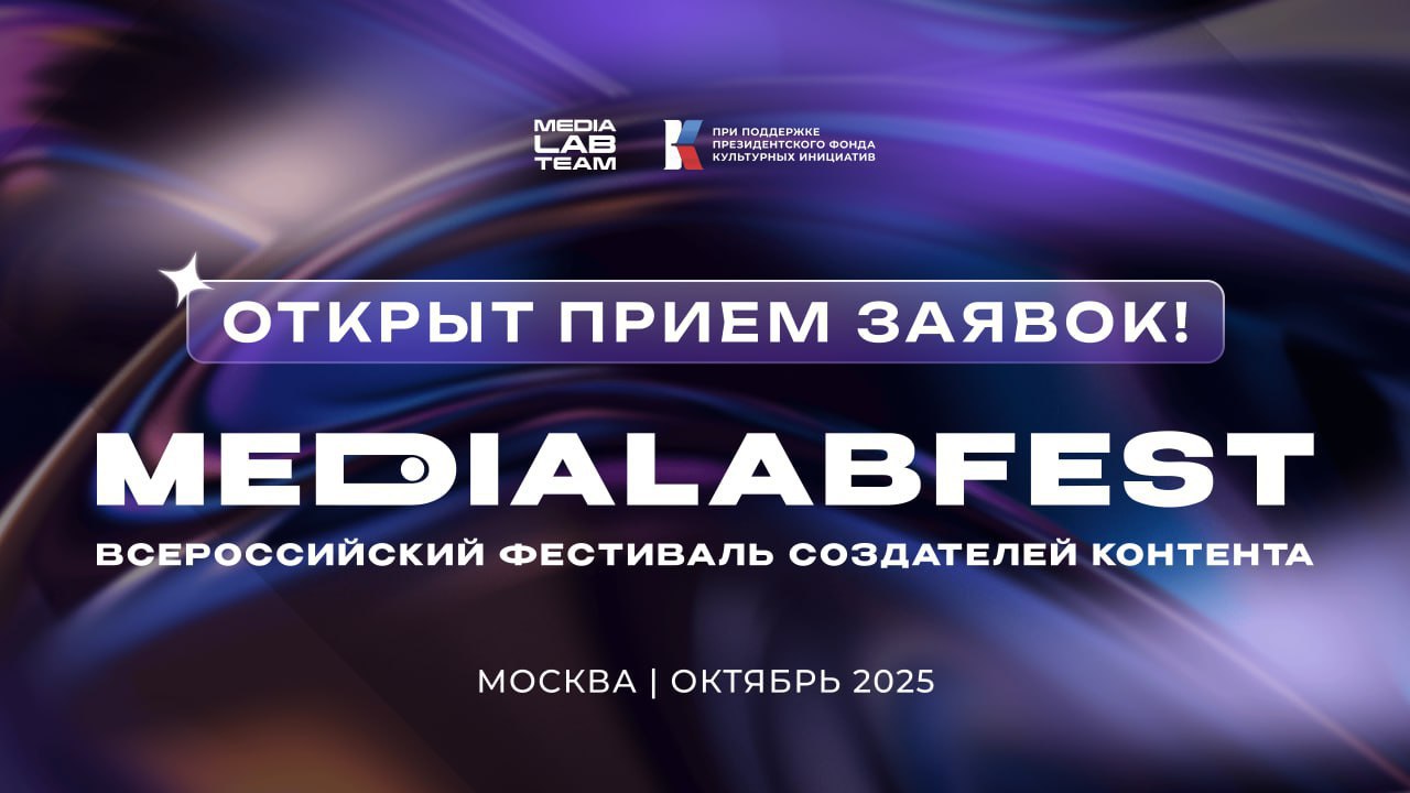 🔥 MEDIALABFEST — В ОКТЯБРЕ!
Мы открываем приём заявок на MEDIALABFEST | Всероссийский фестиваль создателей контента! Сейчас расскажем все подробности | Сетка — социальная сеть от hh.ru