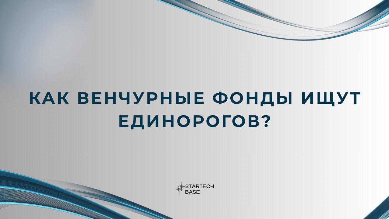 Как венчурные фонды ищут «единорогов»?
Единорог — стартап стоимостью $1 млрд. Кажется, что найти такой — как выиграть в лотерею. Но на самом деле у венчурных фондов есть свои «лайфхаки» | Сетка — социальная сеть от hh.ru