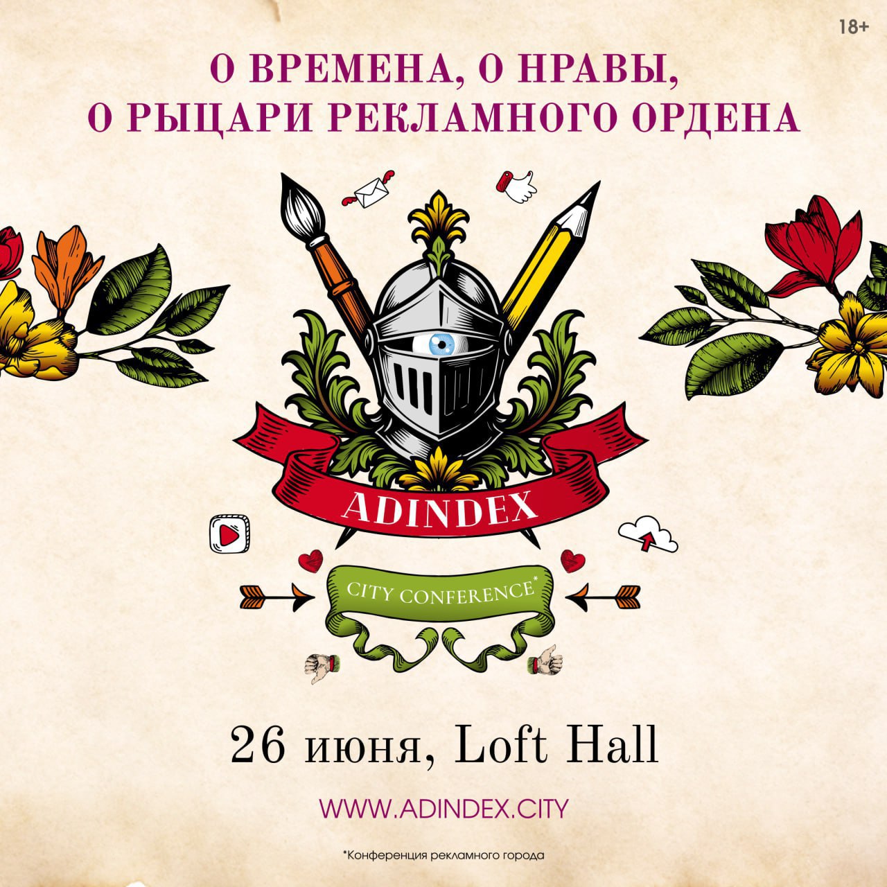 🏰 AdIndex City возвращается!
26 июня в Loft Hall пройдёт главное событие рекламной гильдии — конференция AdIndex City 2025 | Сетка — социальная сеть от hh.ru