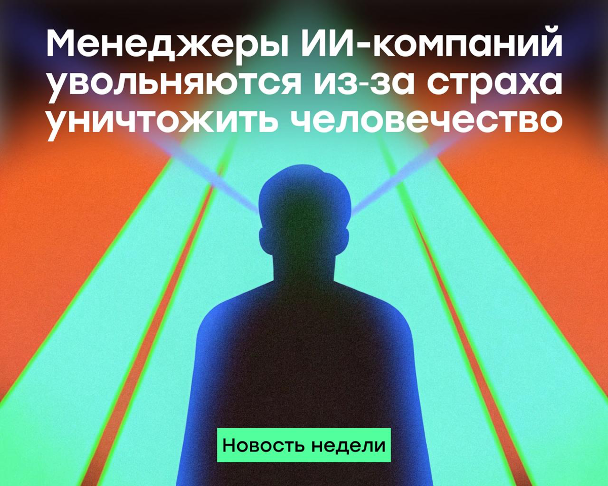 Топы ИИ-компаний увольняются из‑за страха навредить людям | Сетка — социальная сеть от hh.ru