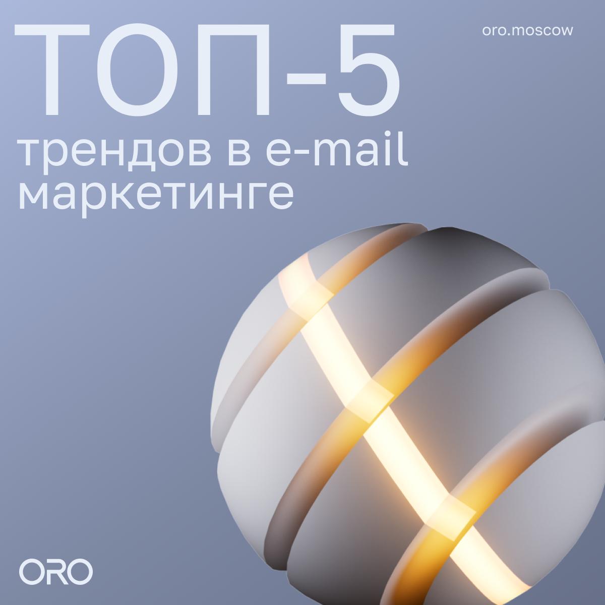 ⚡️ Как e-mail рассылку сделать полезной от ORO
Главные тренды в e-mail маркетинге, которые работают в 2025 году: 
💋 Персонализация по интересам и геолокации 
💋 Наличие игрового контента 
💋 Минимализм ... | Сетка — социальная сеть от hh.ru