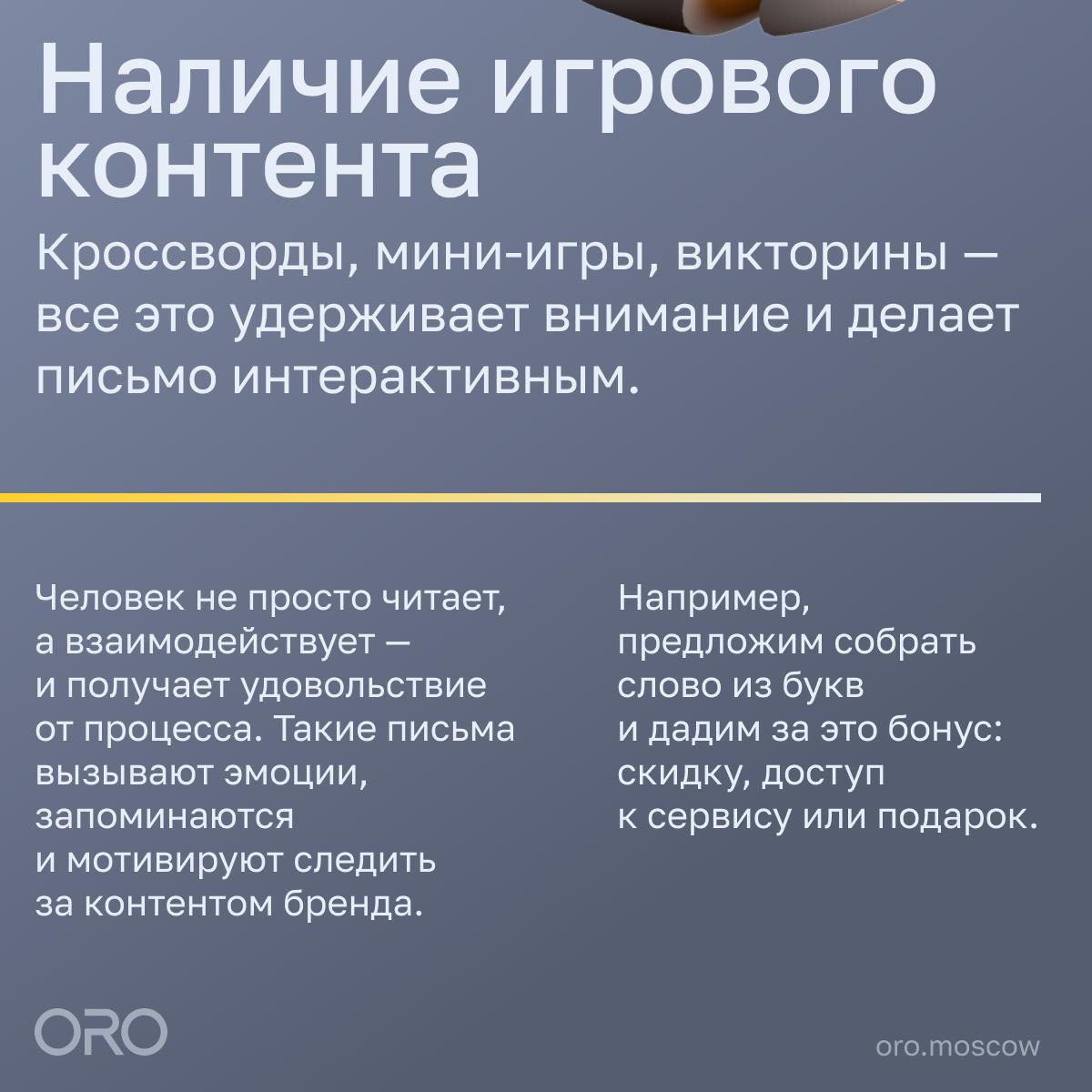 ⚡️ Как e-mail рассылку сделать полезной от ORO
Главные тренды в e-mail маркетинге, которые работают в 2025 году: 
💋 Персонализация по интересам и геолокации 
💋 Наличие игрового контента 
💋 Минимализм ... | Сетка — социальная сеть от hh.ru