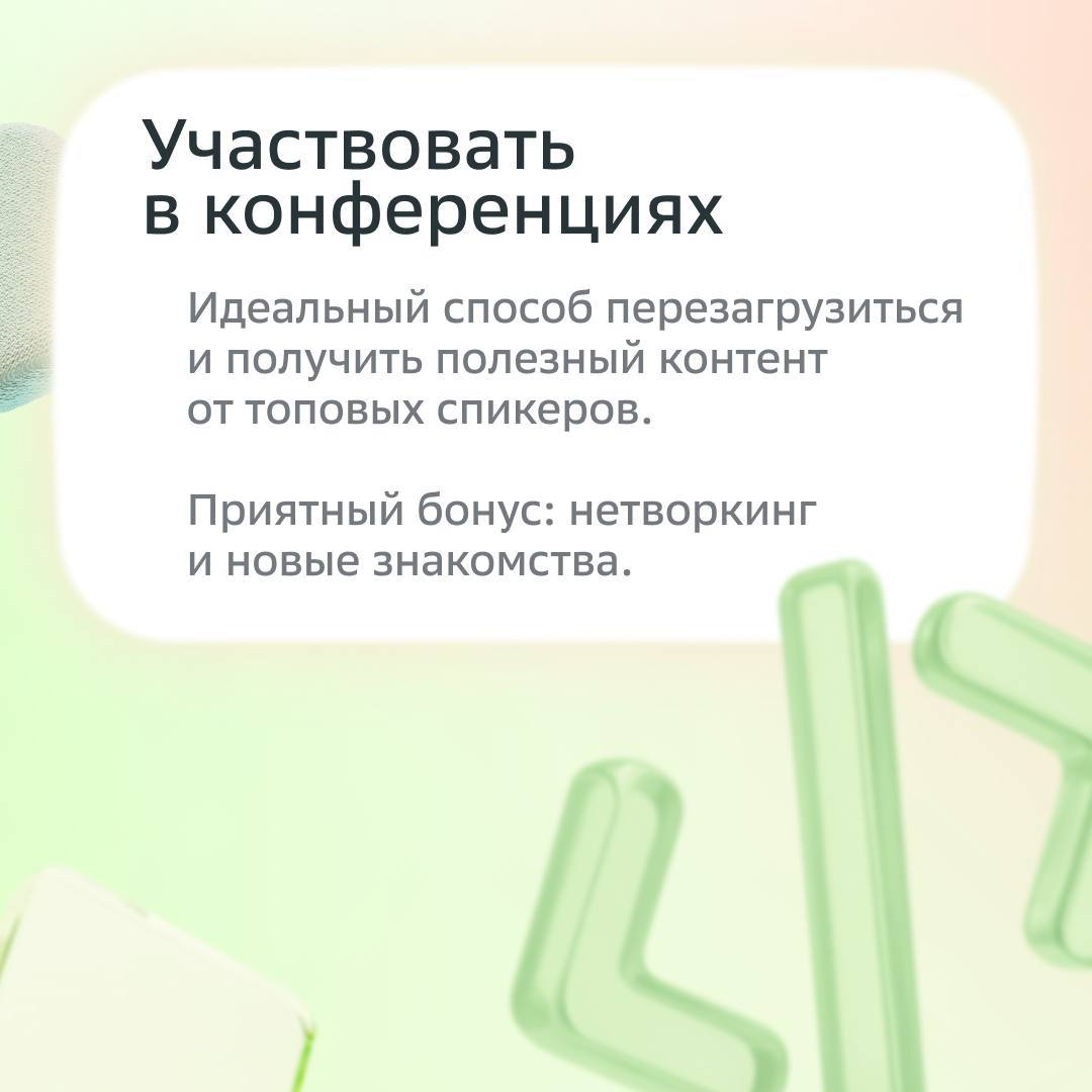 Как развиваться и не выгорать? Версия: IT-специалист  
  
Антон Непша , Lead Frontend Developer Сбера делится рабочими способами, которые помогут успевать за технотрендами и не превращать обучение в р... | Сетка — социальная сеть от hh.ru