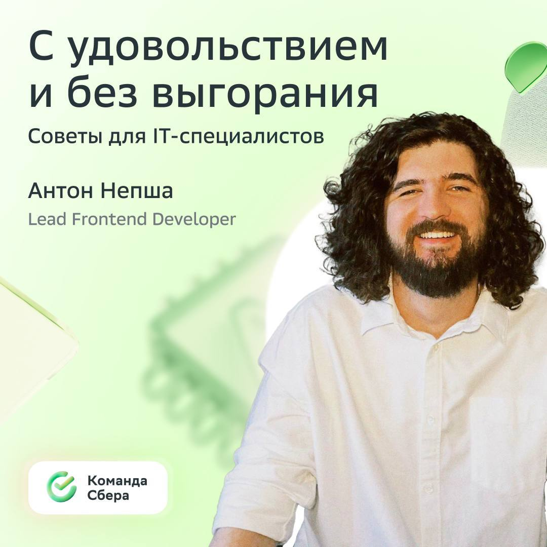 Как развиваться и не выгорать? Версия: IT-специалист  
  
Антон Непша , Lead Frontend Developer Сбера делится рабочими способами, которые помогут успевать за технотрендами и не превращать обучение в р... | Сетка — социальная сеть от hh.ru