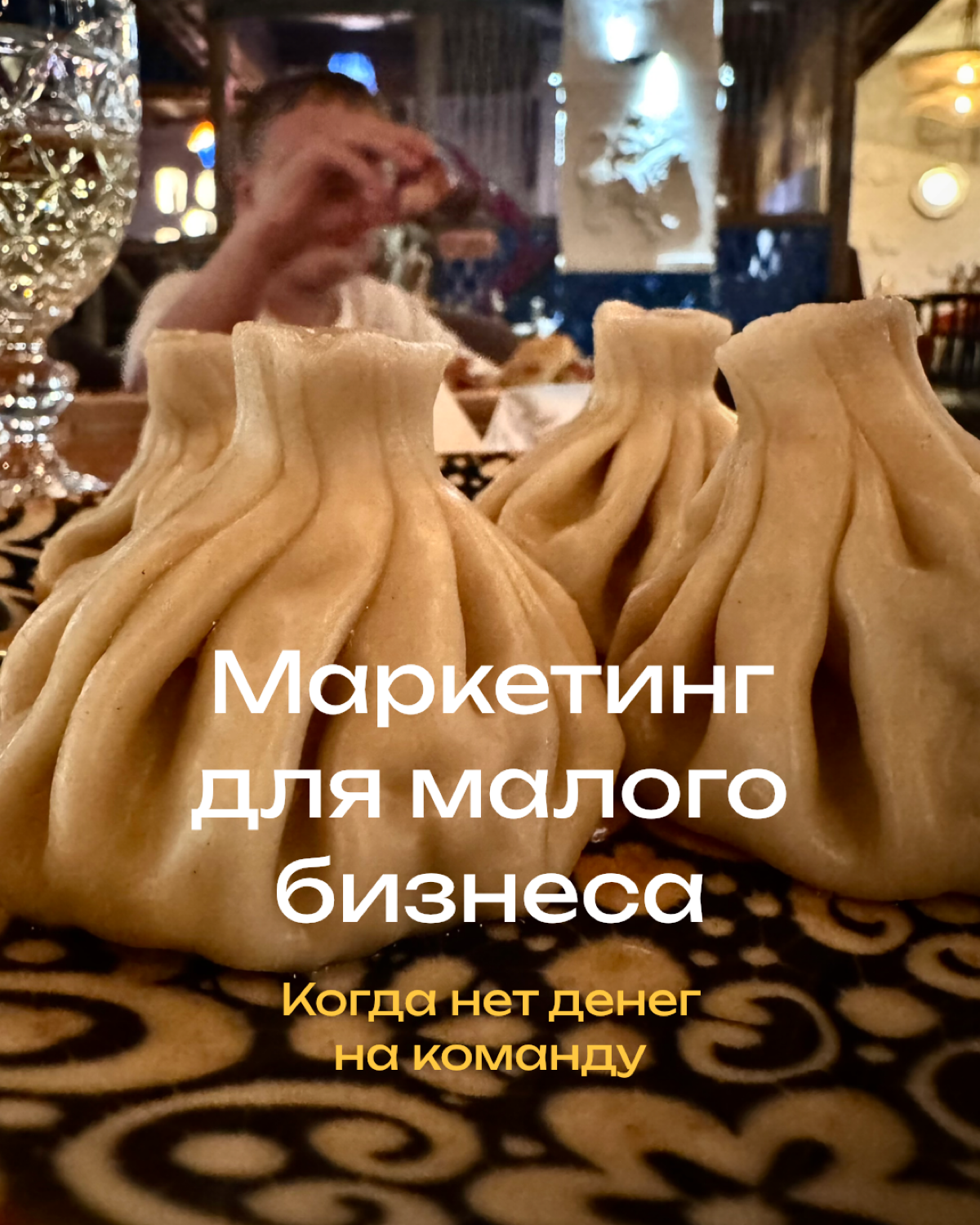 Маркетинг для малого бизнеса с реальным продуктом? Делаю 💪 | Сетка — социальная сеть от hh.ru