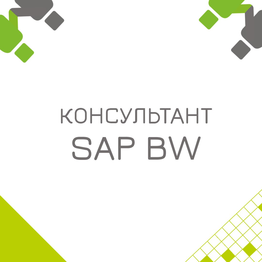 🍃🔖 Вакансия: Консультант SAP BW
🍃🔖 Формат: офис/гибрид (Москва) приоритет, удаленный по РФ
🍃🔖 Куда: Крупная металургическая компания
🍃🔖 Задачи: 
• Поддержка текущих решений в системе SAP BW;
• Анализ ... | Сетка — социальная сеть от hh.ru