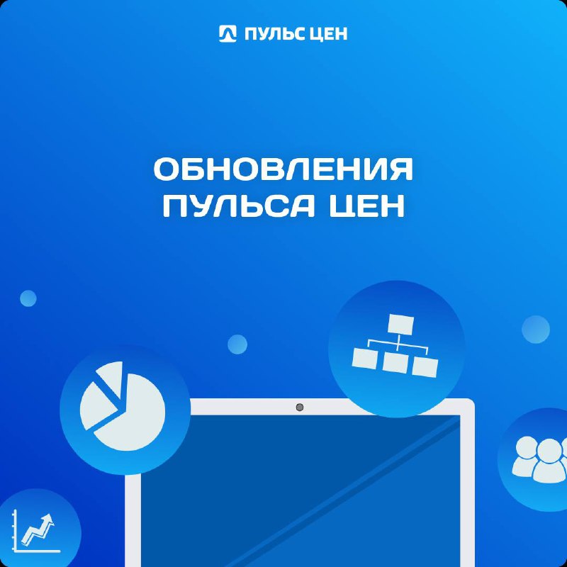 ⚙️ Что нового на Пульсе цен для удобства продавцов и покупателей?
Собрали свежие обновления и улучшения нашей торговой площадки:
➡️ Настроен обмен данными по товарам с OZON 🛒
Загружать товары на Пульс... | Сетка — социальная сеть от hh.ru