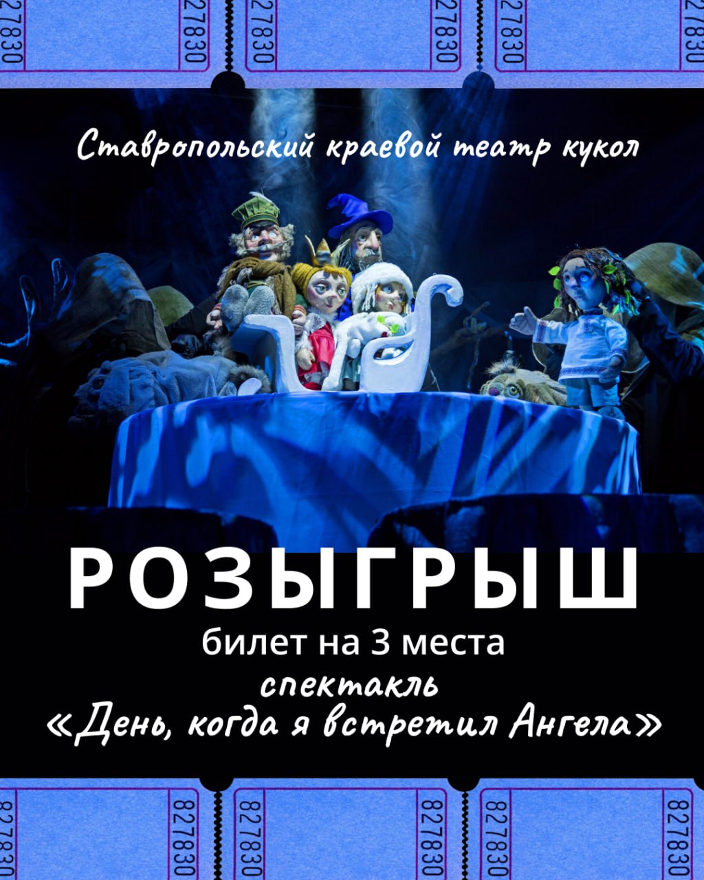✨ Хотите стать частью волшебной истории?
Мы решили разыграть пригласительный билет на 3 места на спектакль «День, когда я встретил ангела» в Ставропольском краевом театре кукол | Сетка — социальная сеть от hh.ru