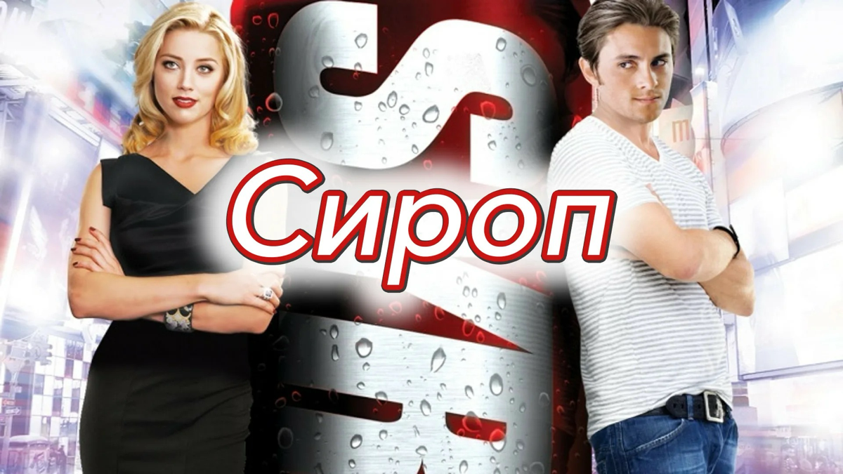 Маркетинг в фильме «Сироп» | Сетка — социальная сеть от hh.ru