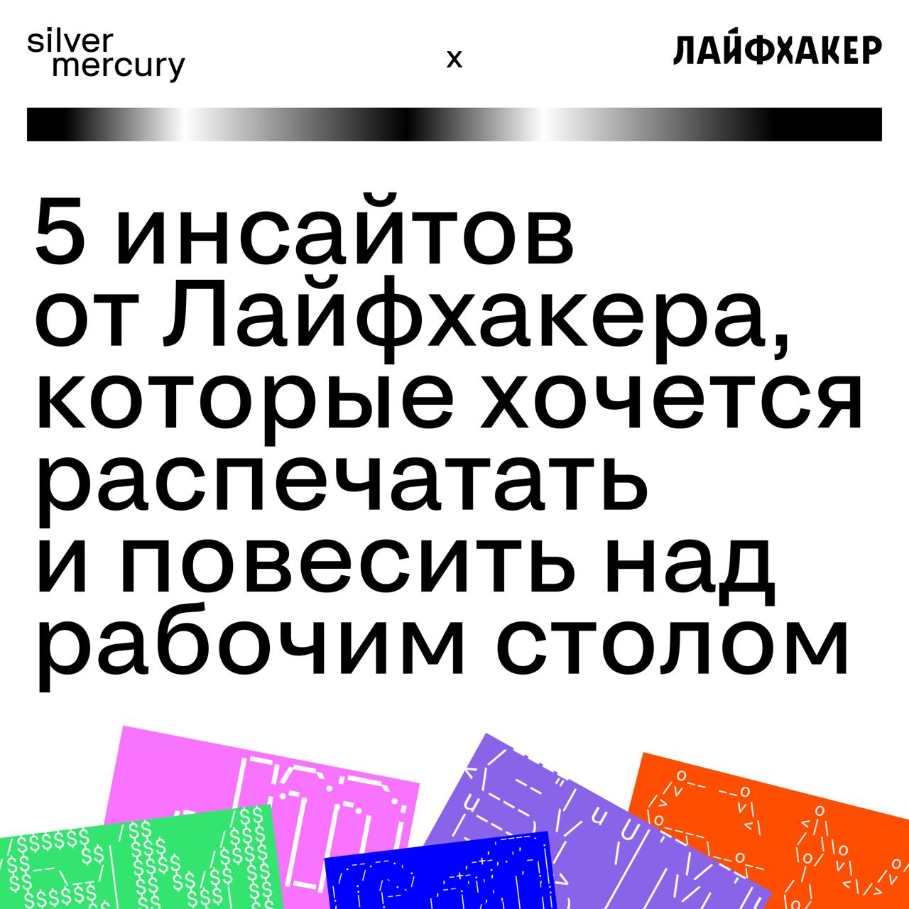 ➡️ 5 инсайтов от Лайфхакера, которые хочется распечатать и повесить над рабочим столом
В Silver Mercury мы говорим не только про креатив и маркетинг, но и про людей, которые все это делают возможным | Сетка — социальная сеть от hh.ru