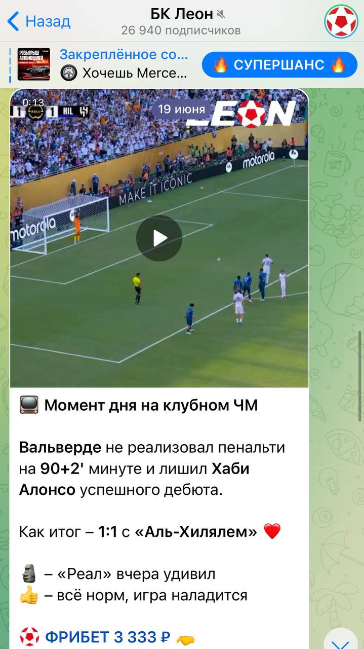 🚫 Как потерять ТГ-канал — гайд БК Leon!
Всё просто — нарушать эксклюзив Okko на видео с клубного ЧМ:
Раз, Два, Три, Четыре и тд.
Возможно, думают, их пронесет. И Okko после траты $ 30 млн не заметит | Сетка — социальная сеть от hh.ru