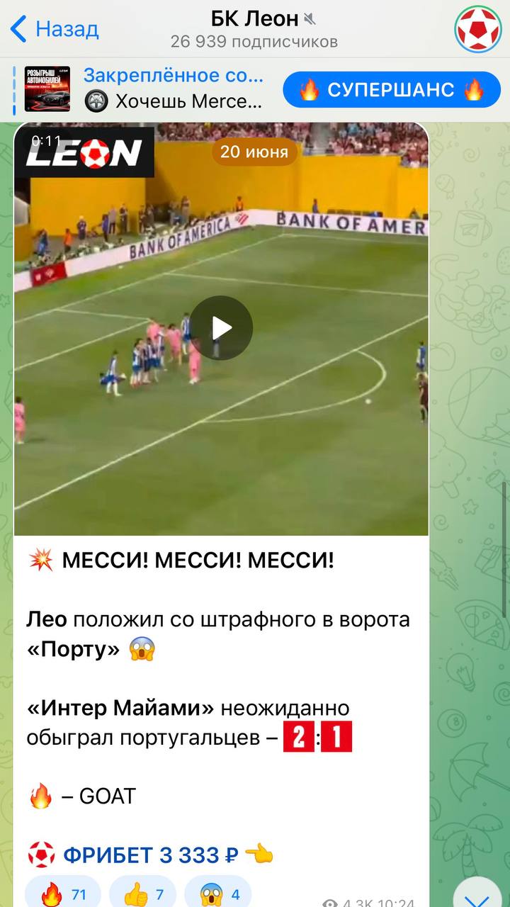 🚫 Как потерять ТГ-канал — гайд БК Leon!
Всё просто — нарушать эксклюзив Okko на видео с клубного ЧМ:
Раз, Два, Три, Четыре и тд.
Возможно, думают, их пронесет. И Okko после траты $ 30 млн не заметит | Сетка — социальная сеть от hh.ru