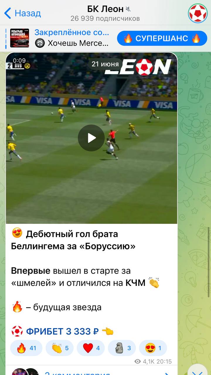 🚫 Как потерять ТГ-канал — гайд БК Leon!
Всё просто — нарушать эксклюзив Okko на видео с клубного ЧМ:
Раз, Два, Три, Четыре и тд.
Возможно, думают, их пронесет. И Okko после траты $ 30 млн не заметит | Сетка — социальная сеть от hh.ru