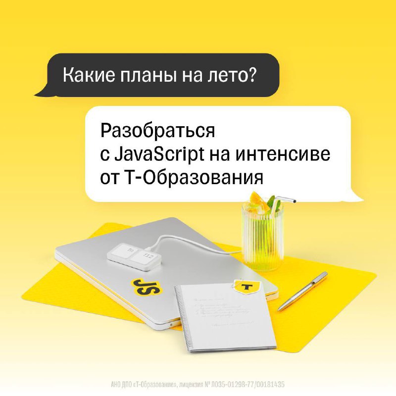 🏦 Что делать? Принять участие в интенсиве по JavaScript от Т-Банка!
🟨За 1,5 месяца:
—Освоишь курс JS с нуля до уверенных базовых навыков на уровне джуна в JS-разработке | Сетка — социальная сеть от hh.ru