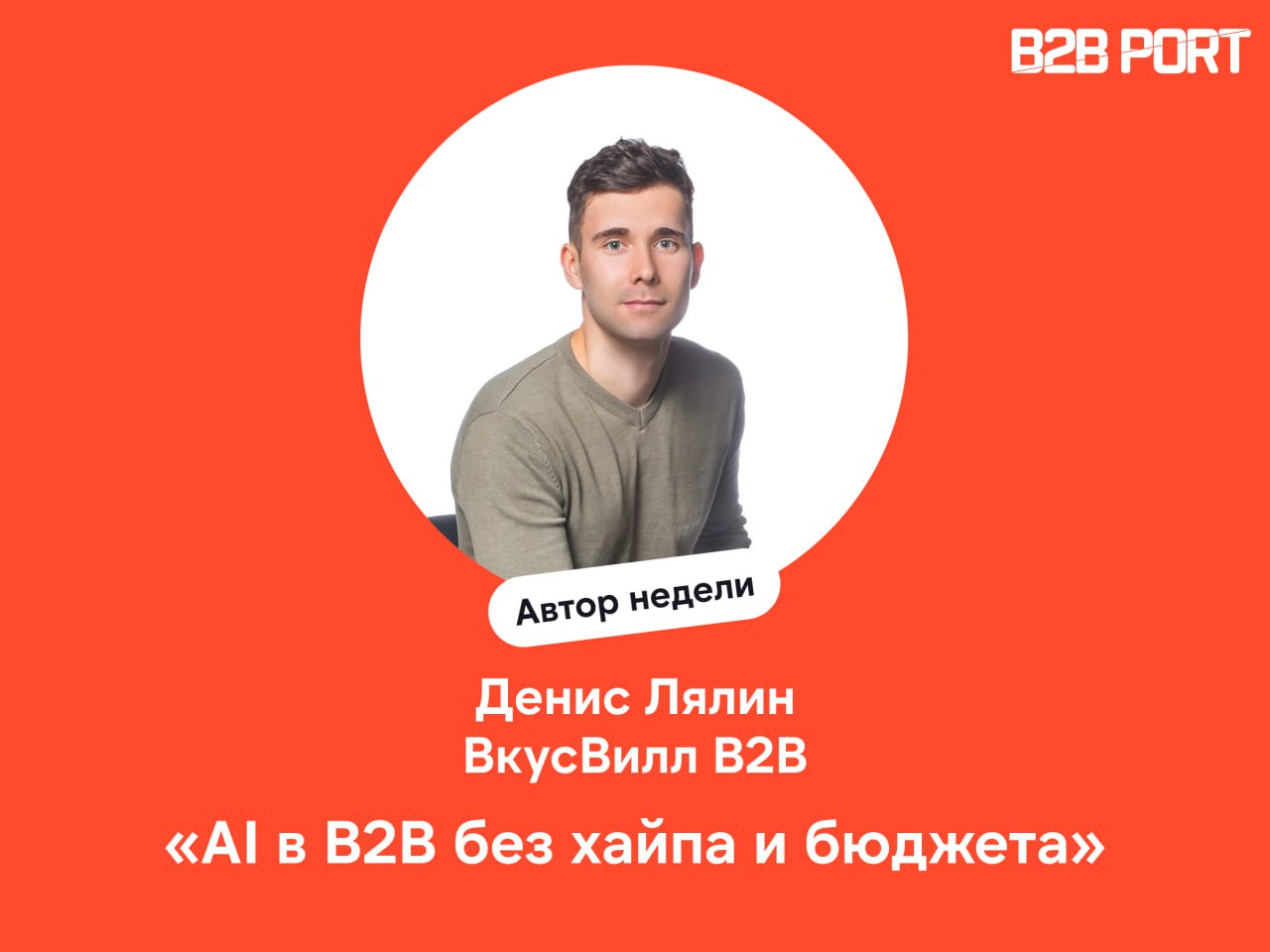 🔥 Денис Лялин, руководитель отдела клиентского пути ВкусВилл Бизнес, за пару вечеров написал промпт и начал извлекать контекст из звонков, формировать гипотезы, помогать продажам и строить путь к перс... | Сетка — социальная сеть от hh.ru