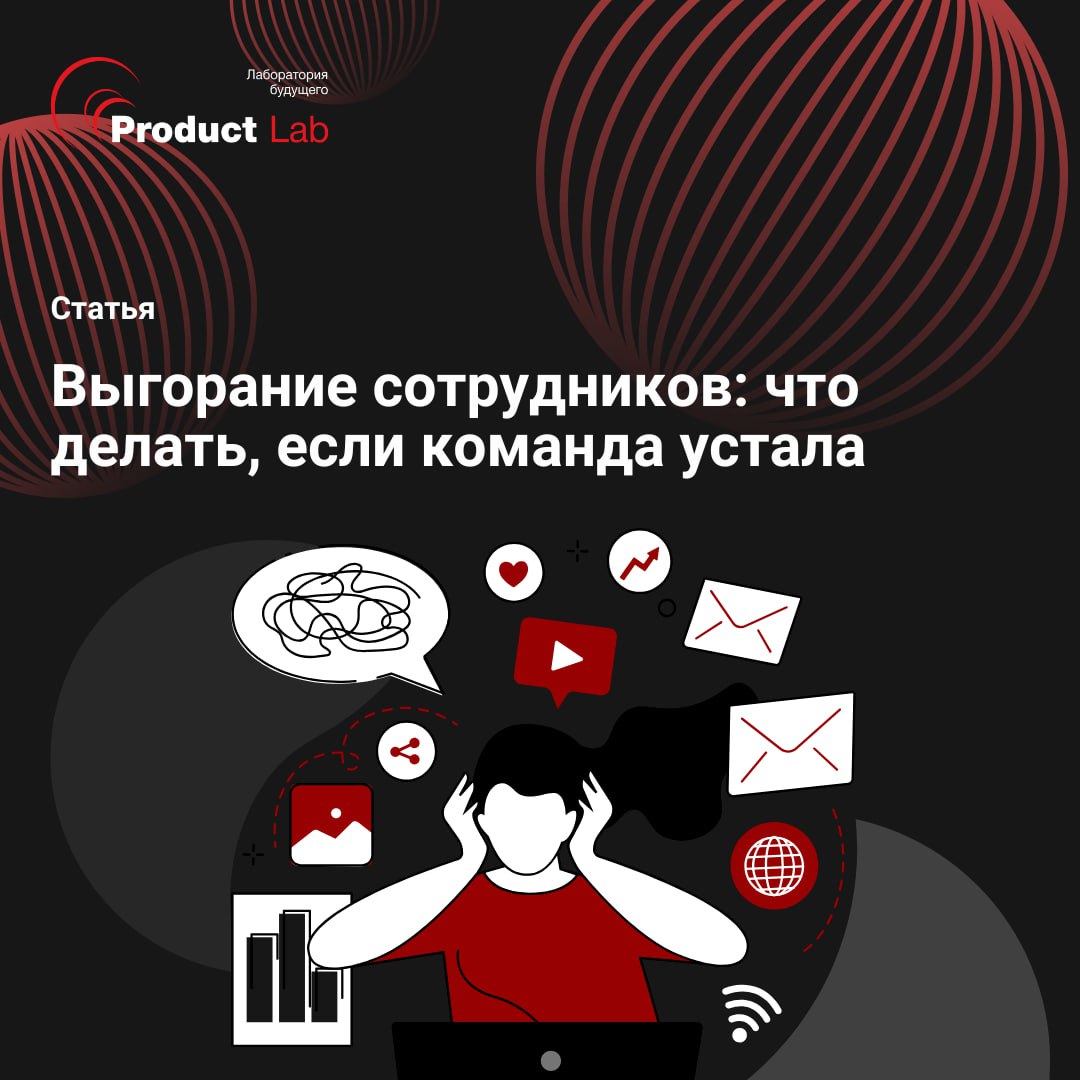 🔥 76% сотрудников хотя бы раз переживали выгорание, как это влияет на бизнес?
Ваш лучший сотрудник, который еще месяц назад горел идеями и работал допоздна, вдруг становится равнодушным, раздражительн... | Сетка — социальная сеть от hh.ru