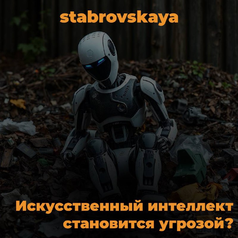 В последнее время всё чаще вижу в СМИ тревожные заголовки: "Искусственный интеллект становится угрозой" | Сетка — социальная сеть от hh.ru
