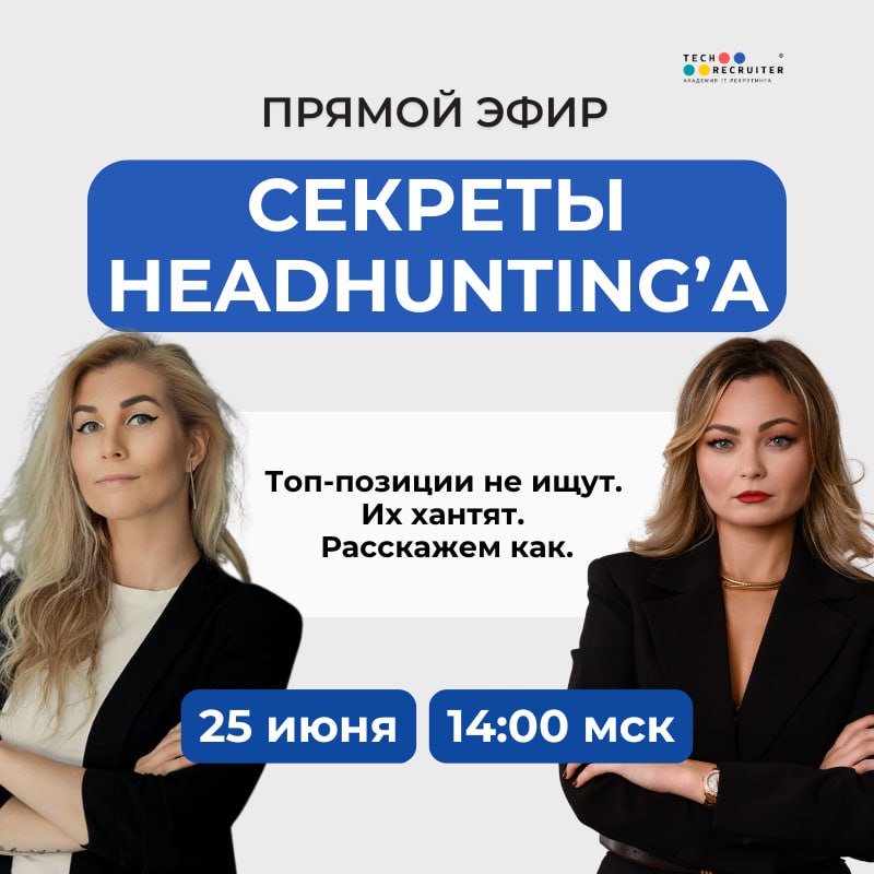 Схантить топ-кандидата без нервов и лишних расстройств ✌
Как — завтра в 14:00 МСК расскажут Язиля и Наталья Абрашитова, эксперт курса «Executive Search и Headhunting» | Сетка — социальная сеть от hh.ru