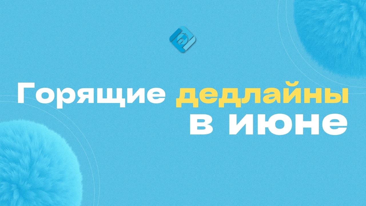 ⚠️ Дедлайны горят: что важно отправить в налоговую!
До 25 июня 2025 года включительно:
📌 отправить уведомление на ЕНП:
➡️ по НДФЛ за период с 1 по 22 июня (код 31/03);
➡️ по страховым взносам за май (... | Сетка — социальная сеть от hh.ru